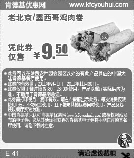 黑白优惠券图片：肯德基墨西哥/老北京鸡肉卷凭此优惠券2011年9月至11月仅售9.5元 - www.5ikfc.com