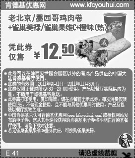 黑白优惠券图片：肯德基雀巣果维C+橙味(热)+老北京/墨西哥鸡肉卷凭此券2011年9-11月仅售12.5元 - www.5ikfc.com