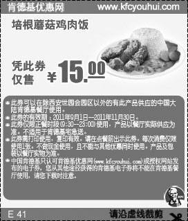 黑白优惠券图片：肯德基培根蘑菇鸡肉饭凭此优惠券2011年9月10月11月特惠价15元 - www.5ikfc.com