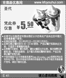 黑白优惠券图片：2011年9月10月11月KFC圣代凭此优惠券仅售5.5元 - www.5ikfc.com