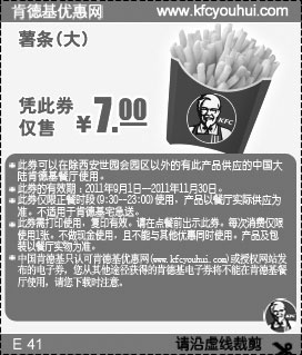 黑白优惠券图片：肯德基大薯条凭此优惠券2011年9月10月11月特惠价仅售7元 - www.5ikfc.com