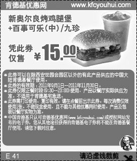 黑白优惠券图片：KFC新奥尔良烤鸡腿堡+九珍2011年9月10月11月凭优惠券仅售15元 - www.5ikfc.com