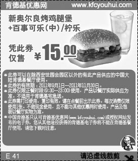 黑白优惠券图片：2011年9月10月11月KFC新奥尔良烤鸡腿堡+柠乐凭优惠券仅售15元 - www.5ikfc.com