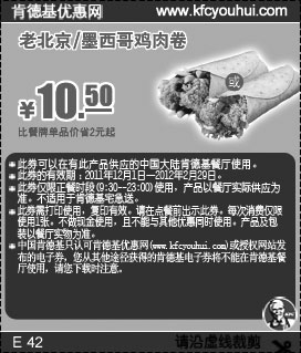 黑白优惠券图片：凭此优惠券肯德基老北京/墨西哥鸡肉卷2011年12月2012年1月2月优惠价10.5元,省2元起 - www.5ikfc.com