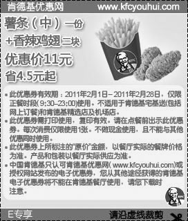 黑白优惠券图片：2011年2月KFC中薯+香辣鸡翅2块优惠价11元省4.5元起 - www.5ikfc.com