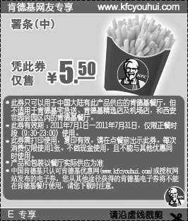 黑白优惠券图片：肯德基2011年7月中薯条凭优惠券特惠价5.5元,原价7.5元起 - www.5ikfc.com