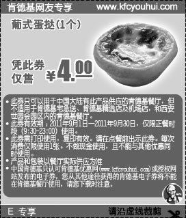 黑白优惠券图片：肯德基2011年9月网友专享葡式蛋挞1个凭优惠券特惠价4元 - www.5ikfc.com