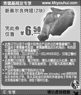 黑白优惠券图片：肯德基2011年9月网友专享新奥尔良烤翅2块凭优惠券特惠价6.5元 - www.5ikfc.com