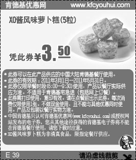 黑白优惠券图片:肯德基XO酱风味萝卜糕5粒2011年3月至5月凭优惠券特惠价3.5元 - www.5ikfc.com
