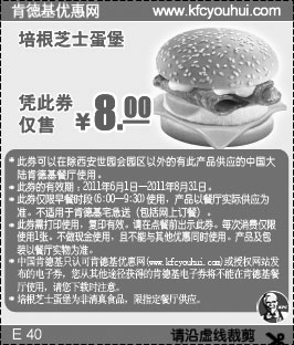 黑白优惠券图片：2011年6月7月8月KFC早餐优惠券培根芝士蛋堡凭券仅售8元 - www.5ikfc.com