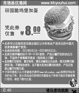 黑白优惠券图片：2011年6月7月8月KFC早餐优惠券田园脆鸡堡加蛋凭券仅售8元 - www.5ikfc.com