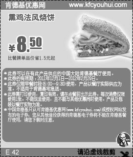黑白优惠券图片：肯德基早餐熏鸡法风烧饼2011年12月2012年1月2月凭券优惠价8.5元,省1.5元 - www.5ikfc.com