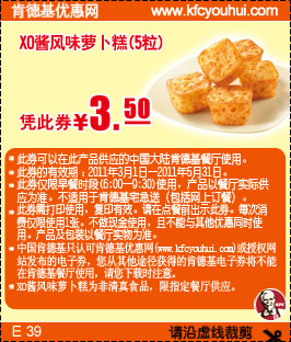 肯德基XO酱风味萝卜糕5粒2011年3月至5月凭优惠券特惠价3.5元 有效期至:2011年5月31日 www.5ikfc.com
