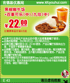2012年3月4月5月凭券KFC黑椒嫩牛饭+九珍(中)优惠价22元，省6元起 有效期至：2012年5月31日 www.5ikfc.com