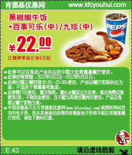 2012年3月4月5月凭券KFC黑椒嫩牛饭+百事可乐(中)优惠价22元，省6元起 有效期至：2012年5月31日 www.5ikfc.com