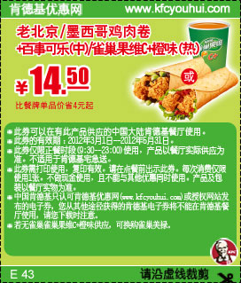 肯德基2012年3月4月5月优惠券：老北京/墨西哥鸡肉卷+雀巢果维C+橙味(热)优惠价14.5元 有效期至：2012年5月31日 www.5ikfc.com