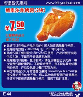 肯德基新奥尔良烤翅2块凭优惠券2012年6月7月8月优惠价7.5元，省2元起 有效期至：2012年8月31日 www.5ikfc.com