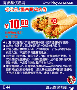 肯德基优惠券2012年6月7月8月老北京/墨西哥鸡肉卷优惠价10.5元，省2元起 有效期至：2012年8月31日 www.5ikfc.com