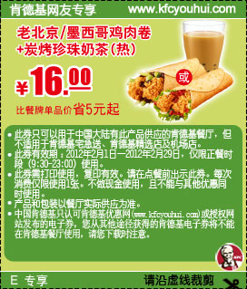 肯德基老北京/墨西哥鸡肉卷+炭烤珍珠奶茶2012年2月凭券省5元起，特惠价16元 有效期至：2012年2月29日 www.5ikfc.com