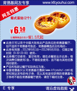 肯德基2012年6月特惠：葡式蛋挞2个特惠价6.5元，省1.5元起 有效期至：2012年6月30日 www.5ikfc.com