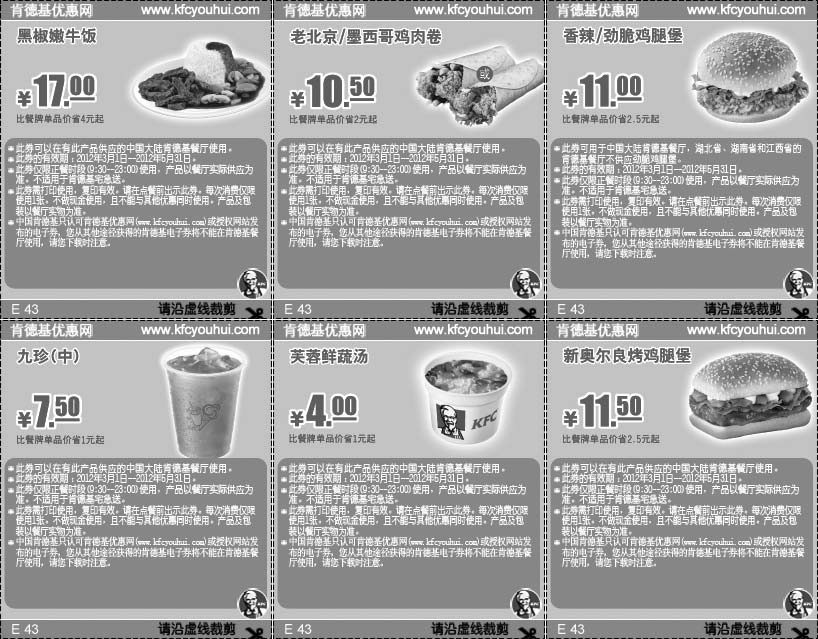 黑白优惠券图片：肯德基主食汤饮优惠券2012年3月4月5月整张特惠打印版本 - www.5ikfc.com