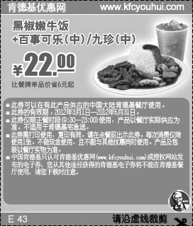 黑白优惠券图片：2012年3月4月5月凭券KFC黑椒嫩牛饭+九珍(中)优惠价22元，省6元起 - www.5ikfc.com