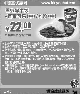 黑白优惠券图片：2012年3月4月5月凭券KFC黑椒嫩牛饭+百事可乐(中)优惠价22元，省6元起 - www.5ikfc.com