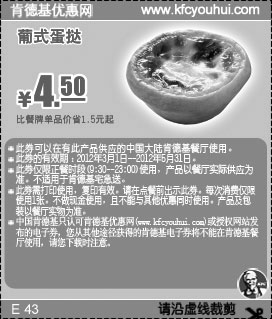 黑白优惠券图片：肯德基2012年3月4月5月葡式蛋挞凭券优惠价4.5元，省1.5元起 - www.5ikfc.com