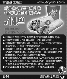 黑白优惠券图片：2012年6月7月8月肯德基老北京/墨西哥鸡肉卷+雀巢果维C+橙味(热)优惠价14.5元，省4.5元起 - www.5ikfc.com