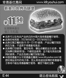 黑白优惠券图片：肯德基新奥尔良烤鸡腿堡2012年6月7月8月凭优惠券优惠价11.5元，省2.5元起 - www.5ikfc.com