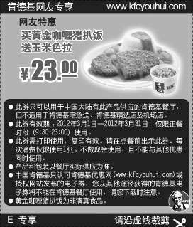 黑白优惠券图片：肯德基2012年3月E专享买黄金咖喱猪扒饭送玉米色拉 - www.5ikfc.com