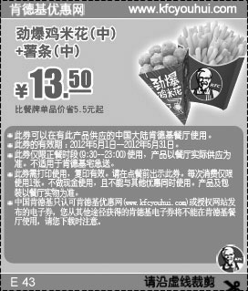 肯德基优惠券:肯德基优惠券2012年5月特惠，劲爆鸡米花(中)+薯条(中)特惠价13.5元，省5.5元起 有效期2012年5月01日-2012年5月31日 使用范围:有此产品供应的中国大陆KFC餐厅