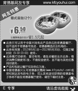 黑白优惠券图片：肯德基2012年6月特惠：葡式蛋挞2个特惠价6.5元，省1.5元起 - www.5ikfc.com