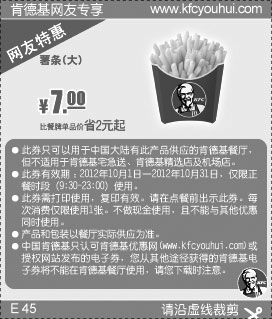 黑白优惠券图片：肯德基特惠券：2012年10月大薯条凭券优惠价7元，省2元起 - www.5ikfc.com