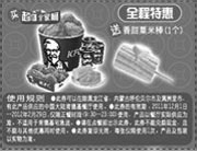 黑白优惠券图片:肯德基优惠券2012年1月2月全程特惠买全家桶送香甜粟米棒1个 - www.5ikfc.com