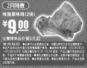 黑白优惠券图片:肯德基优惠券2012年2月特惠吮指原味鸡2块特惠价9元,省6元起 - www.5ikfc.com