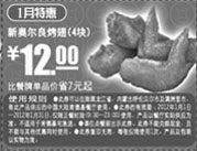 黑白优惠券图片:肯德基优惠券2012年1月特惠新奥尔良烤翅4块12元特惠,省7元起 - www.5ikfc.com