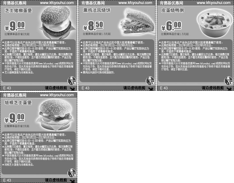 黑白优惠券图片：2012年3月至5月肯德基早餐优惠券整张特惠打印版本 - www.5ikfc.com