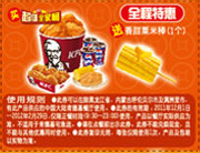 肯德基优惠券2012年1月2月全程特惠买全家桶送香甜粟米棒1个 有效期至:2012年2月29日 www.5ikfc.com