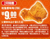 肯德基优惠券2012年2月特惠吮指原味鸡2块特惠价9元,省6元起 有效期至:2012年2月29日 www.5ikfc.com