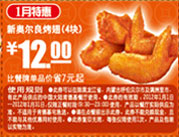 肯德基优惠券2012年1月特惠新奥尔良烤翅4块12元特惠,省7元起 有效期至:2012年1月31日 www.5ikfc.com