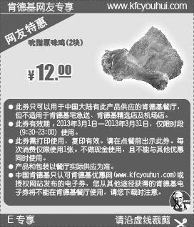 黑白优惠券图片：肯德基网友特惠券：吮指原味鸡2块2013年3月凭券特惠价12元 - www.5ikfc.com