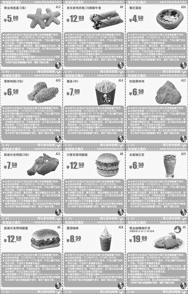 黑白优惠券图片：肯德基热门单品小食优惠券2013年9月10月11月整张打印版本 - www.5ikfc.com