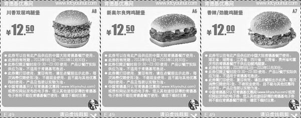 黑白优惠券图片：肯德基当季汉堡优惠券2013年9月10月11月整张打印版本 - www.5ikfc.com
