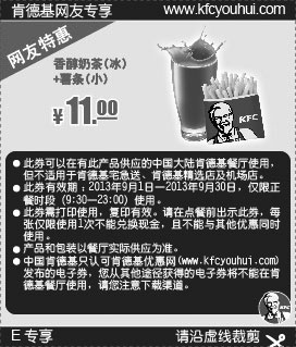 黑白优惠券图片：肯德基网友特惠券:香醇奶茶(冰)+薯条(小)2013年9月特惠价11元 - www.5ikfc.com