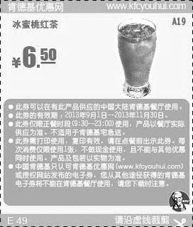 黑白优惠券图片：肯德基优惠券A19:冰蜜桃红茶2013年9月10月11月优惠价6.5元 - www.5ikfc.com