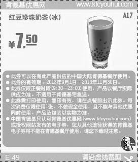 黑白优惠券图片：肯德基优惠券A17:红豆珍珠奶茶(冰)2013年9月10月11月优惠价7.5元 - www.5ikfc.com