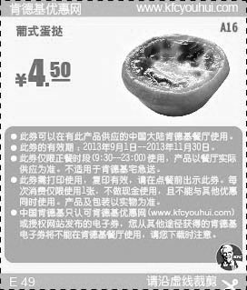 黑白优惠券图片：肯德基优惠券A16:葡式蛋挞1个2013年9月10月11月优惠价4.5元 - www.5ikfc.com