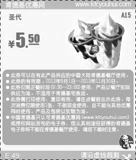 黑白优惠券图片：肯德基优惠券A15:圣代（草莓或巧克力口味）2013年9月10月11月优惠价5.5元 - www.5ikfc.com