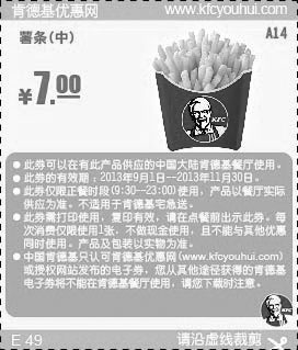 黑白优惠券图片：肯德基优惠券A14:中薯条2013年9月10月11月优惠价7元 - www.5ikfc.com